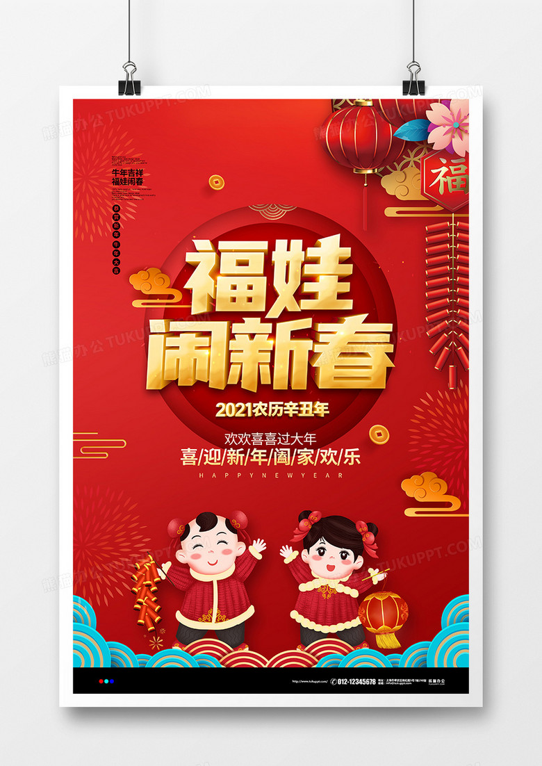 红色喜庆2021福娃闹新春宣传海报设计