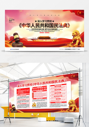 党建大气深入学习贯彻《中华人民共和国民典法》宣传展板设计