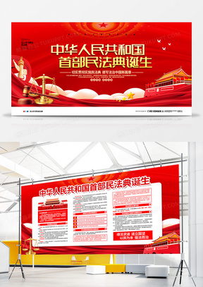 红色大气中华人民共和国首部民法典诞生宣传展板设计