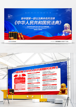 蓝色大气中华人民共和国民法典宣传展板设计