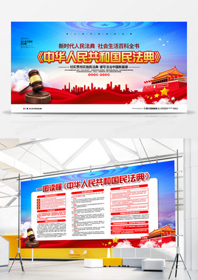 蓝色党建大气中华人民共和国民法典宣传展板设计