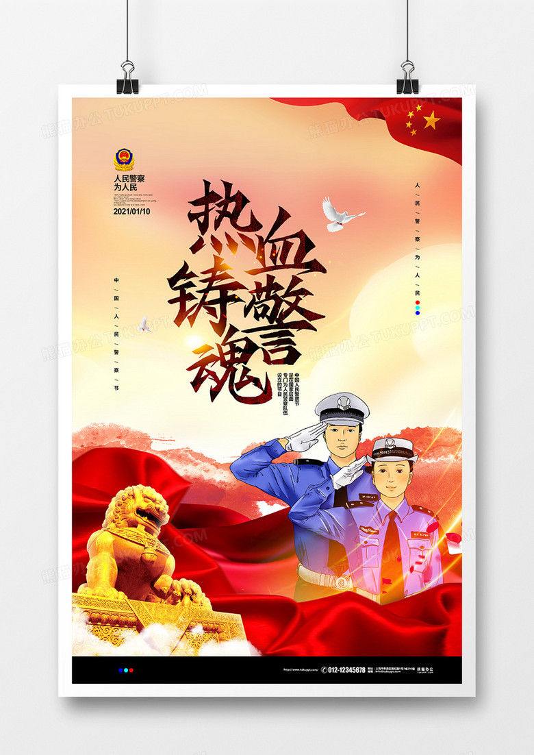 党建大气中国人民警察节宣传海报设计