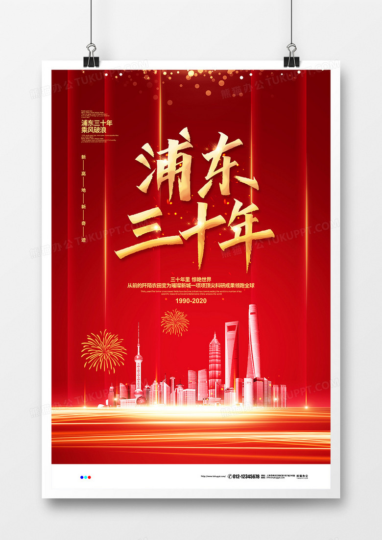 红色喜庆简约浦东三十年宣传海报设计