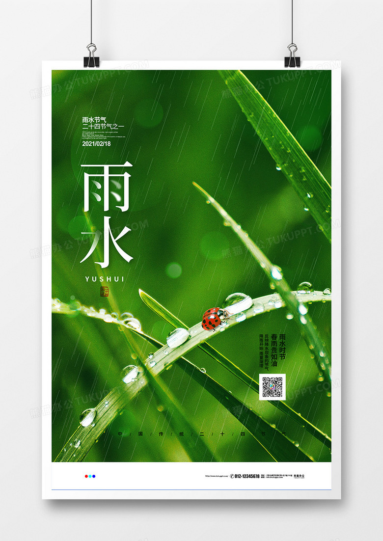 绿色清新简约二十四节气雨水宣传海报设计