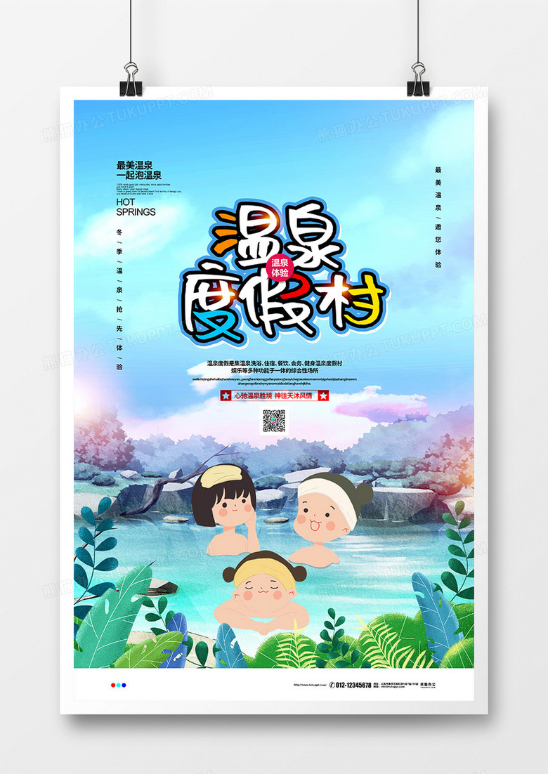 手绘简约温泉度假村宣传海报设计