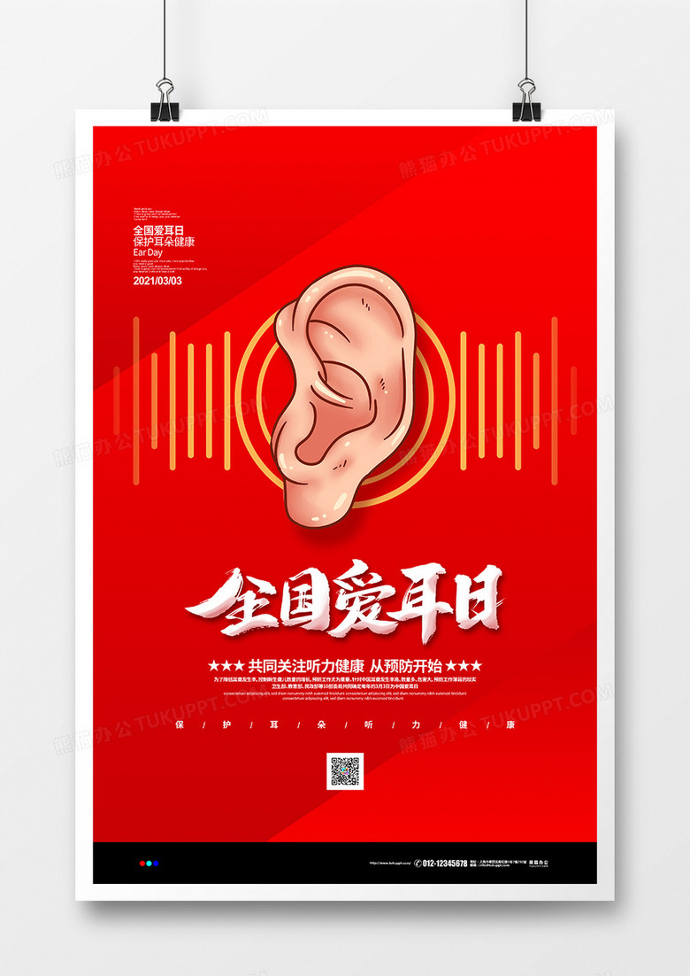 红色简约21全国爱耳日宣传海报设计图片下载 Psd格式素材 3543 5315像素 熊猫办公