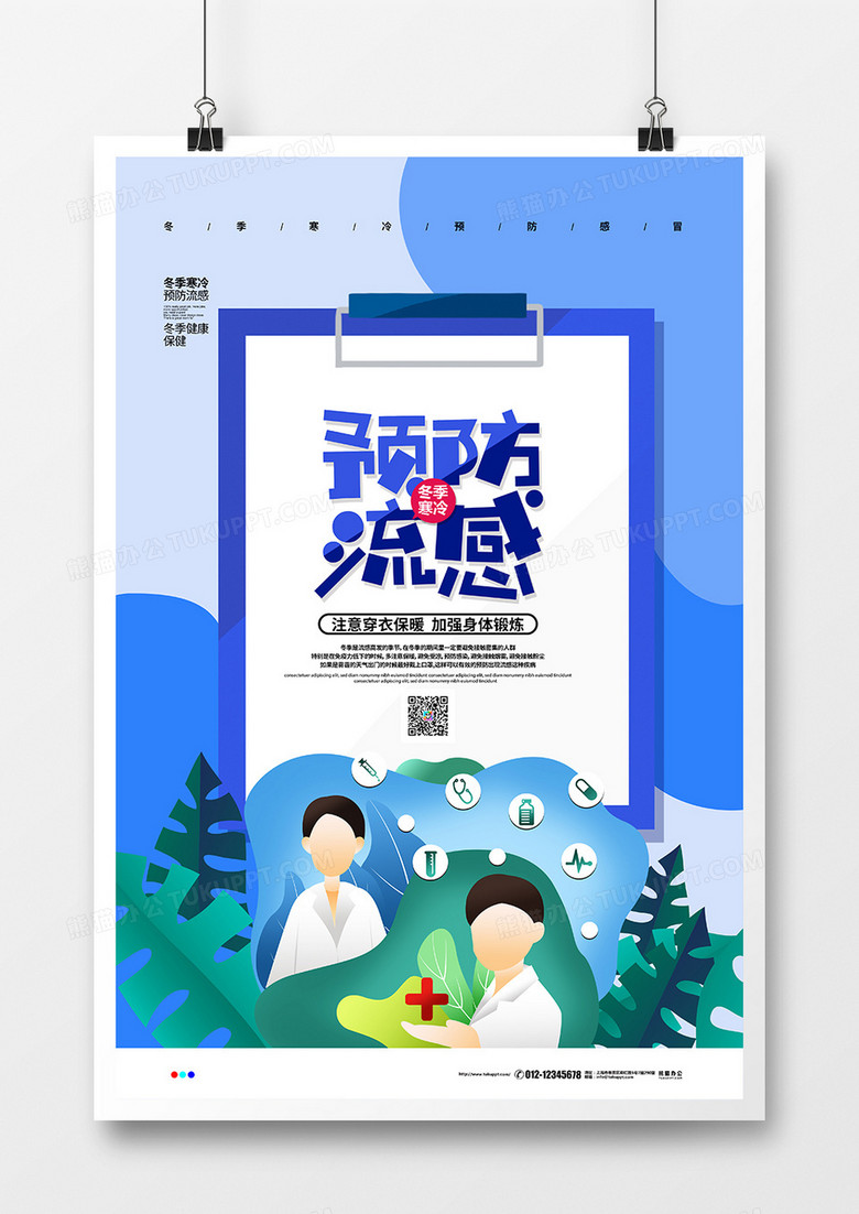 扁平简约冬季预防流感宣传海报设计