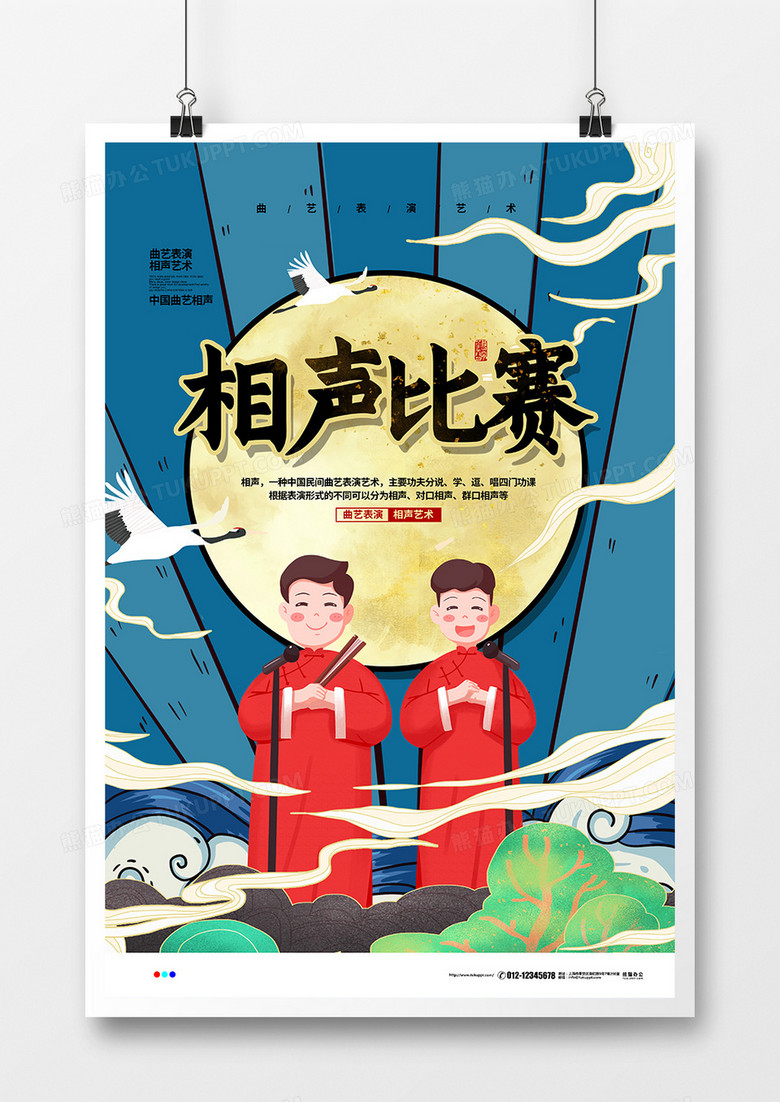 国潮手绘中国曲艺相声比赛宣传海报设计