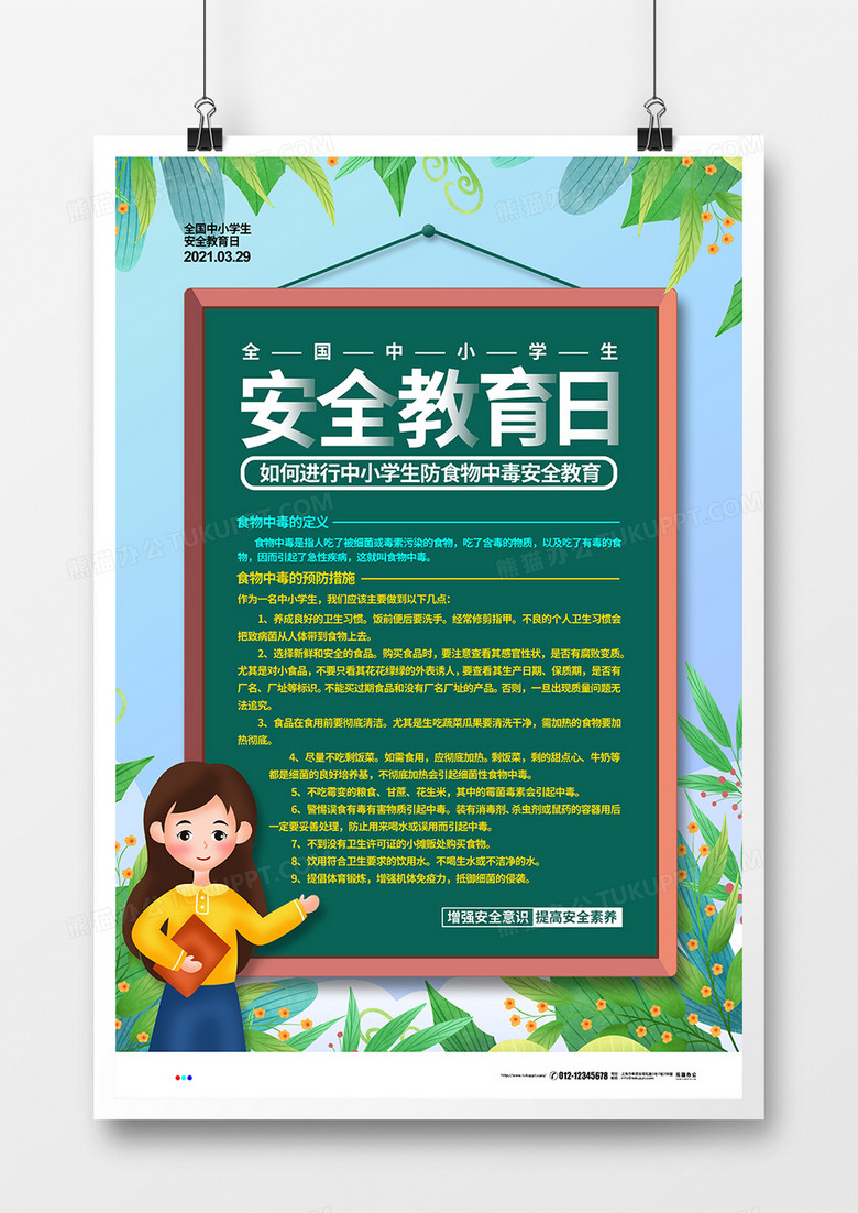 清新简约全国中小学生安全教育日宣传海报设计