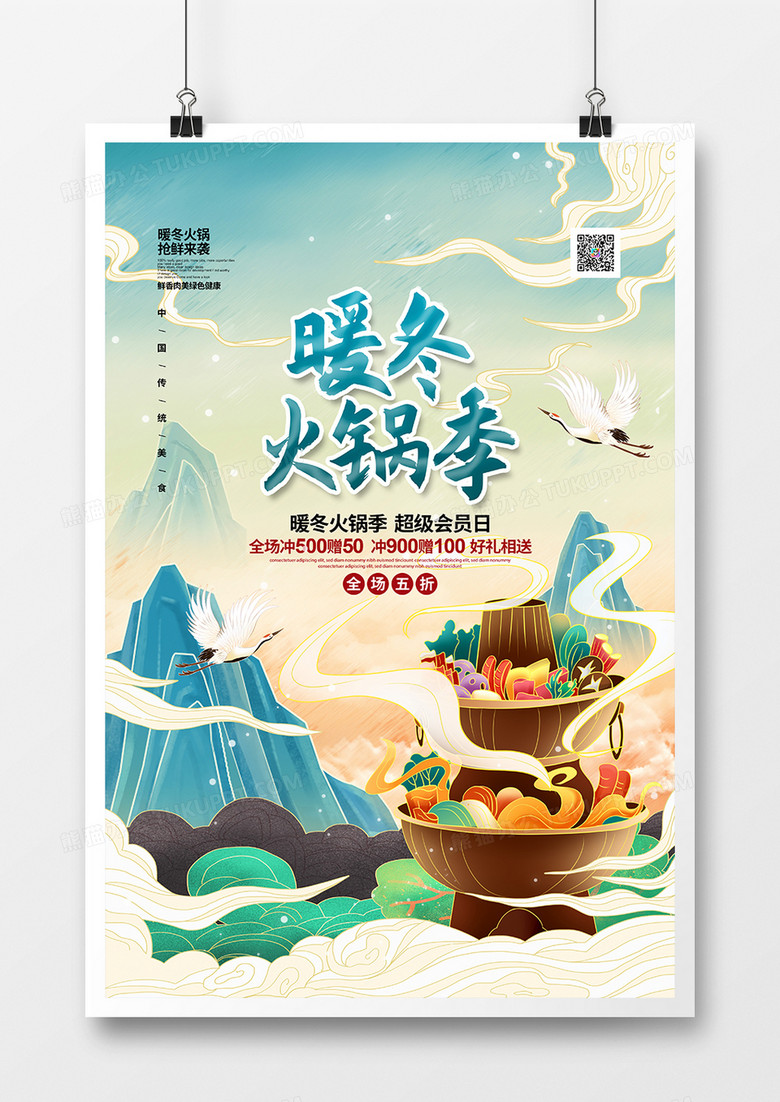 手绘国潮暖冬火锅季促销宣传海报设计