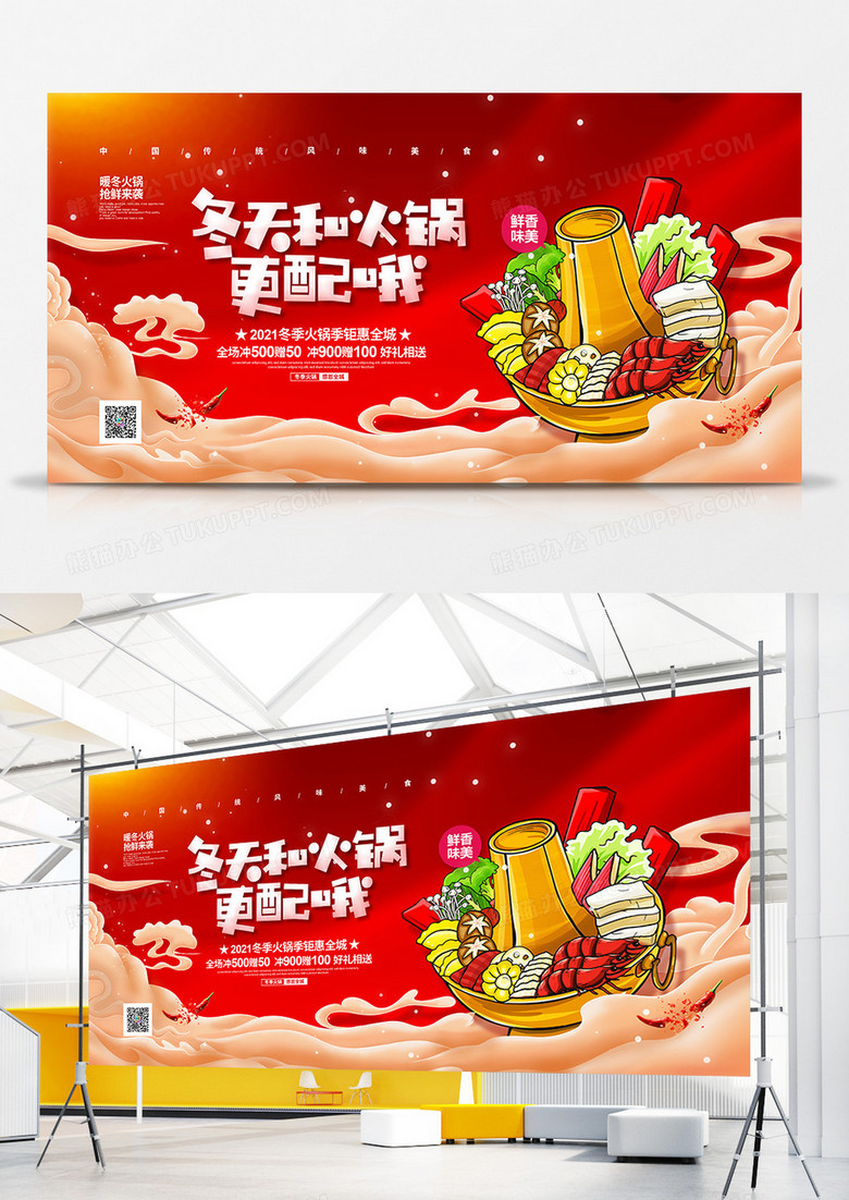 红色喜庆冬季火锅促销宣传展板设计
