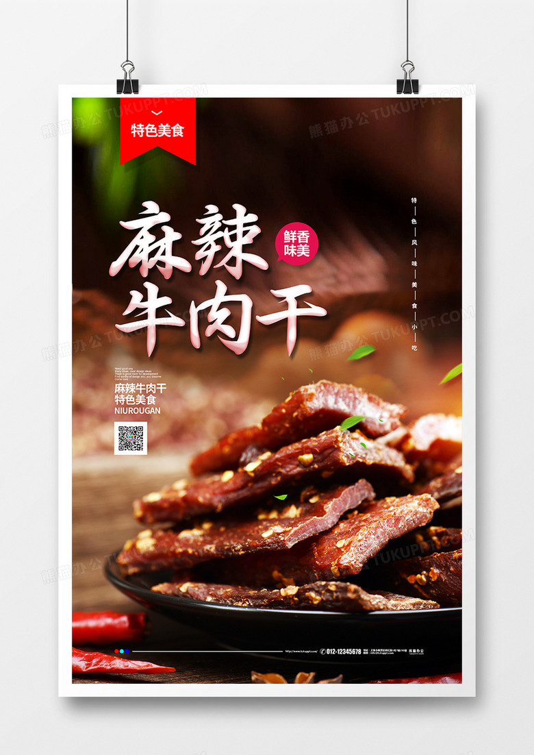 摄影简约麻辣牛肉干美食宣传海报设计