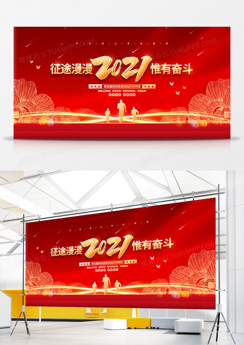 红色喜庆党建2021征途漫漫惟有奋斗新年贺词宣传展板设计