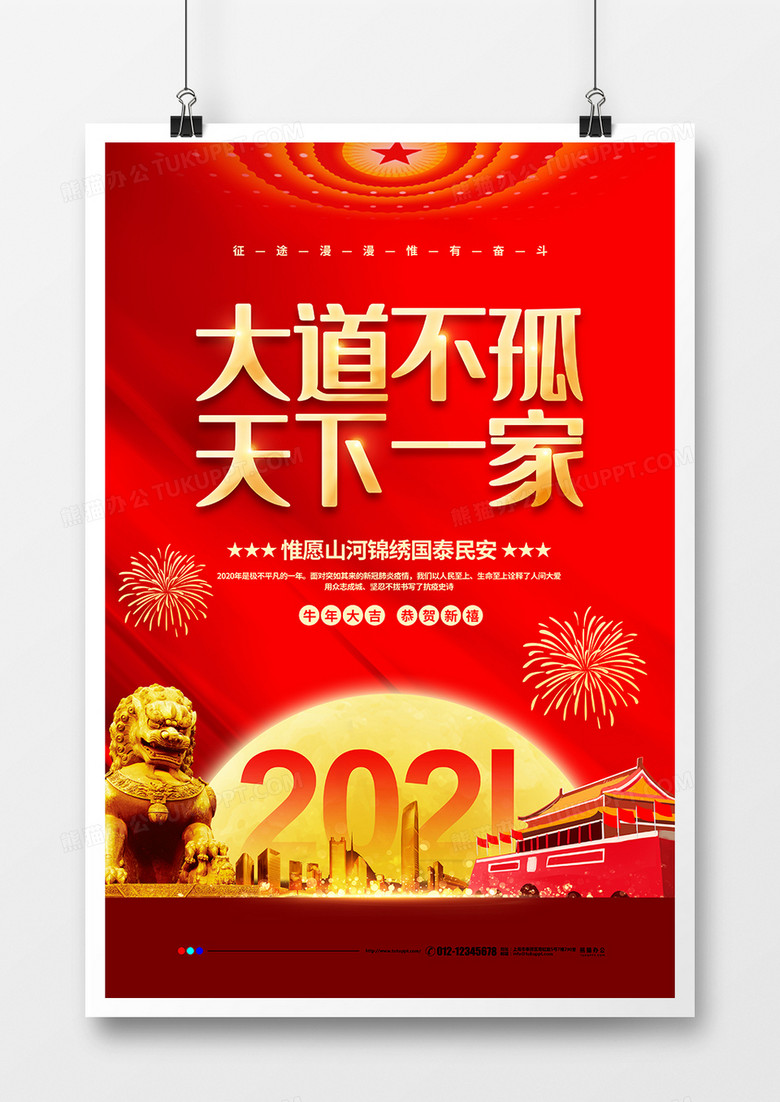 红色党建2021大道不孤天下一家新年贺词宣传海报设计