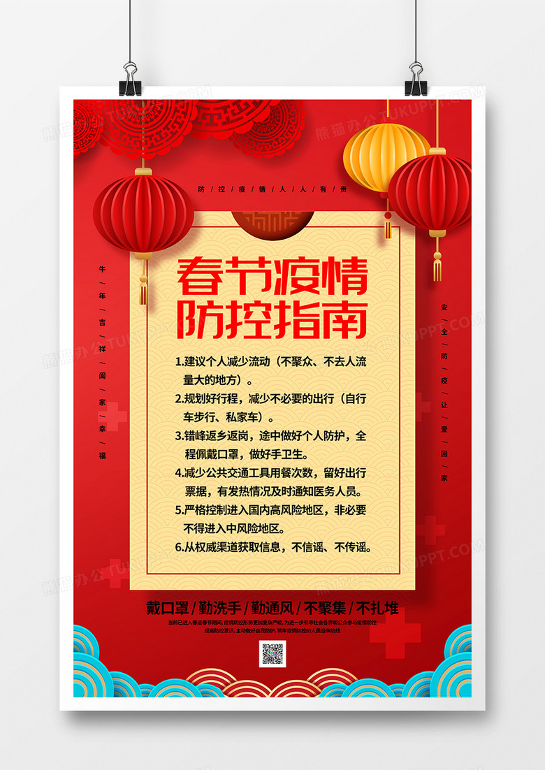 红色喜庆春节疫情防控指南宣传海报设计