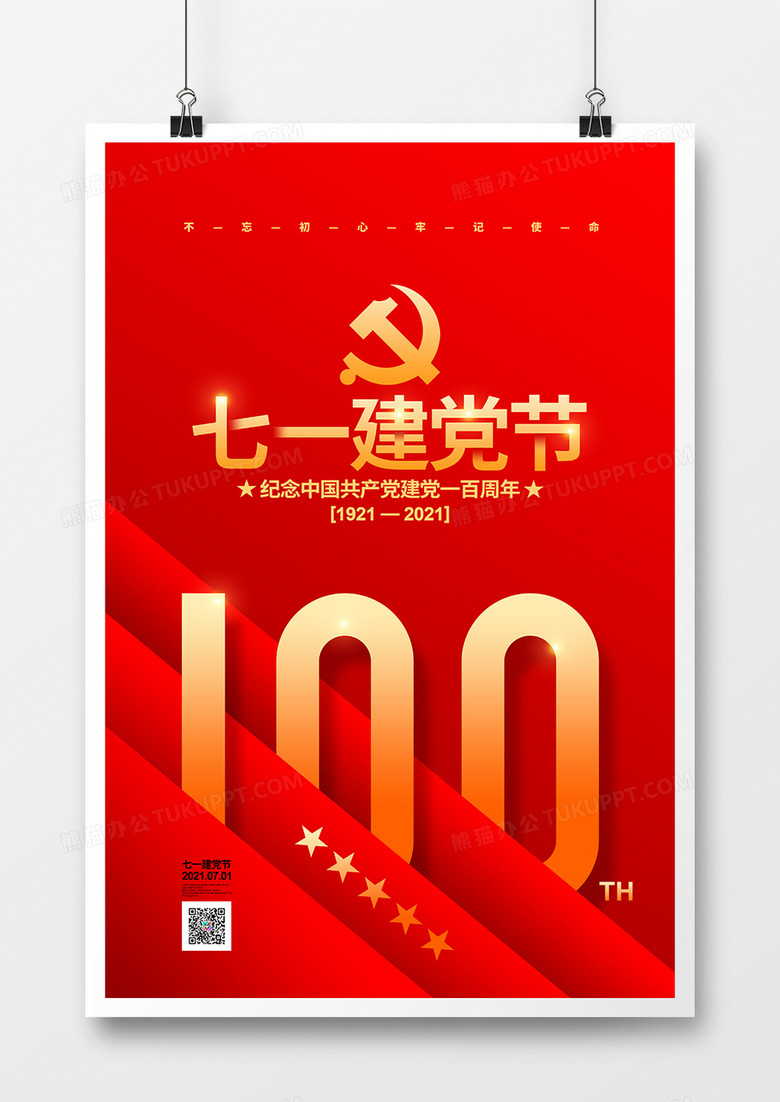 红色创意七一建党节建党100周年党建宣传海报