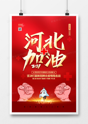 红色创意抗击疫情河北加油宣传海报
