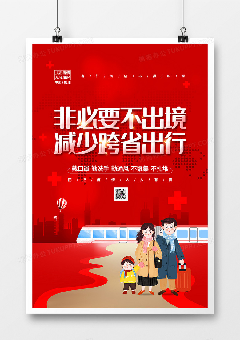 红色大气非必要不离境减少跨省出行春节防疫宣传海报