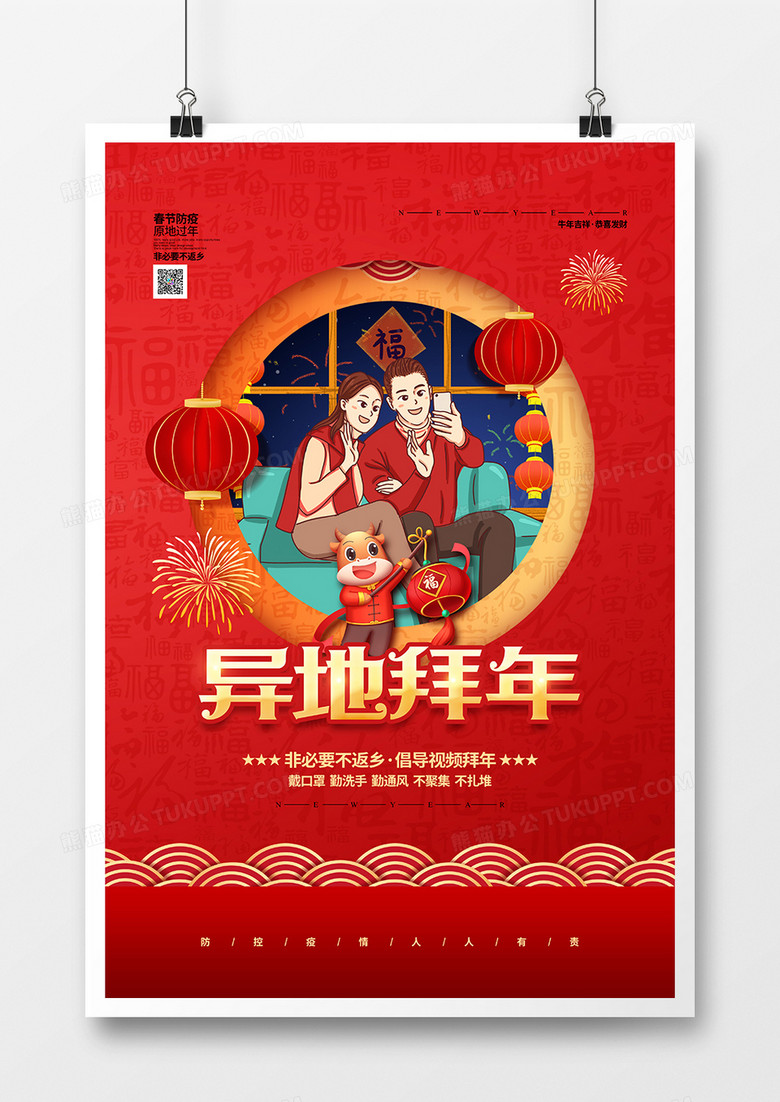红色喜庆春节防疫异地过年宣传海报设计