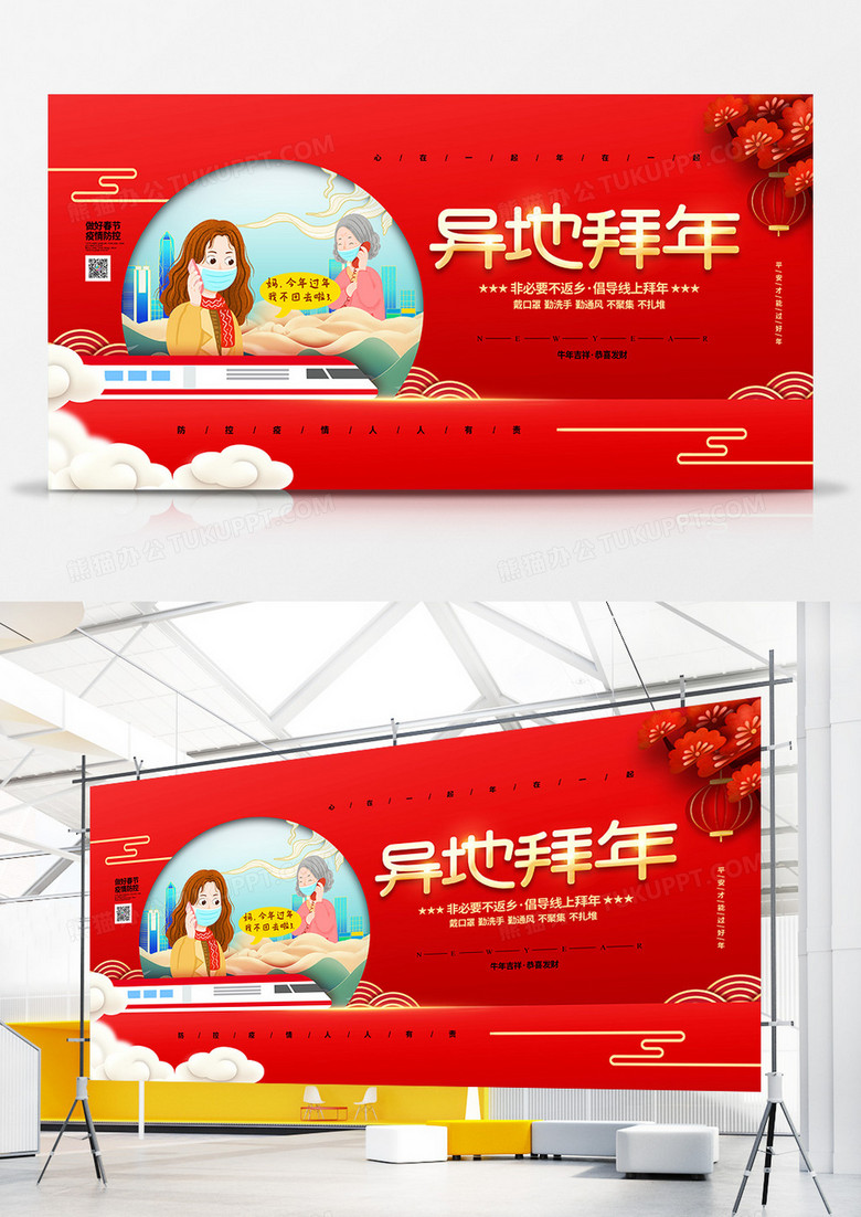 喜庆简约春节防疫倡导异地拜年宣传展板