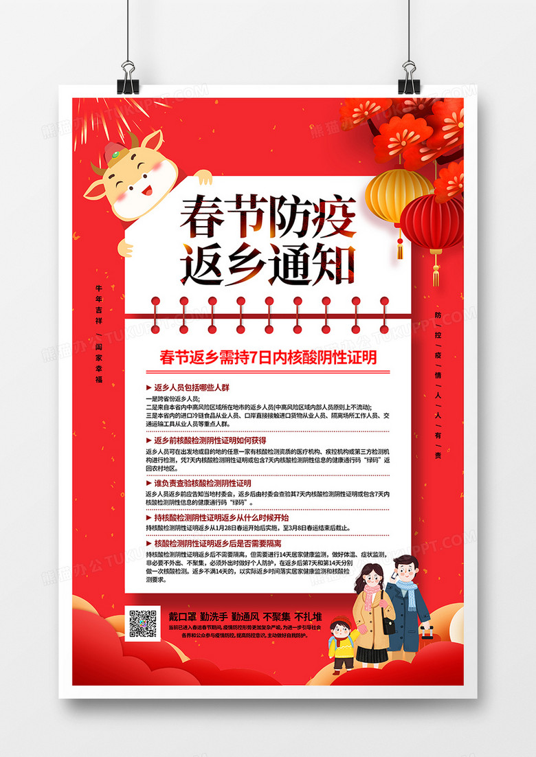 红色简约春节防疫返乡重要通知宣传海报
