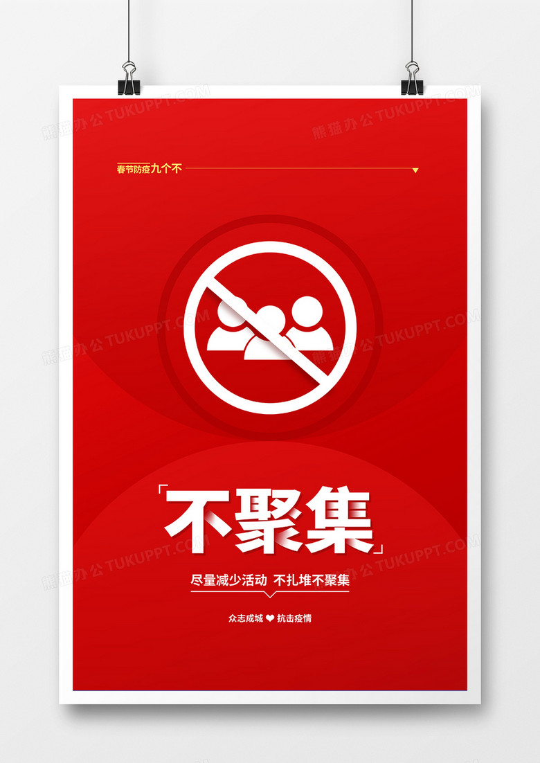 红色简约春节防疫不聚集宣传海报设计