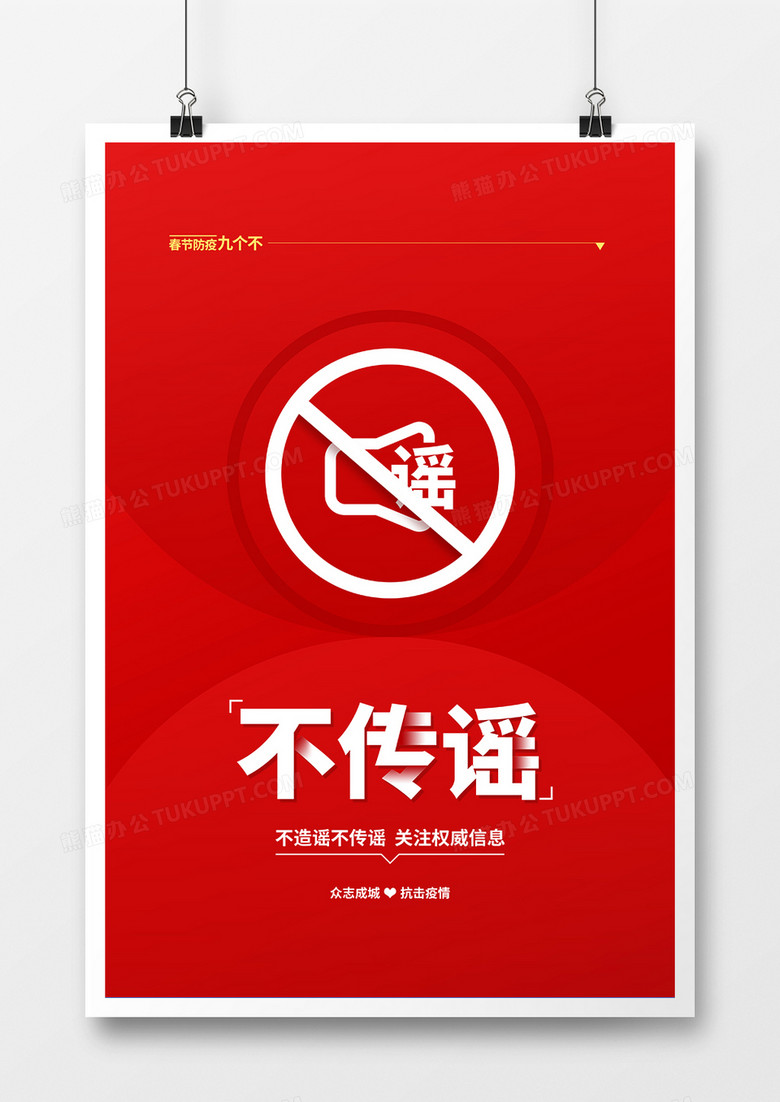 红色简约春节防疫不传谣宣传海报