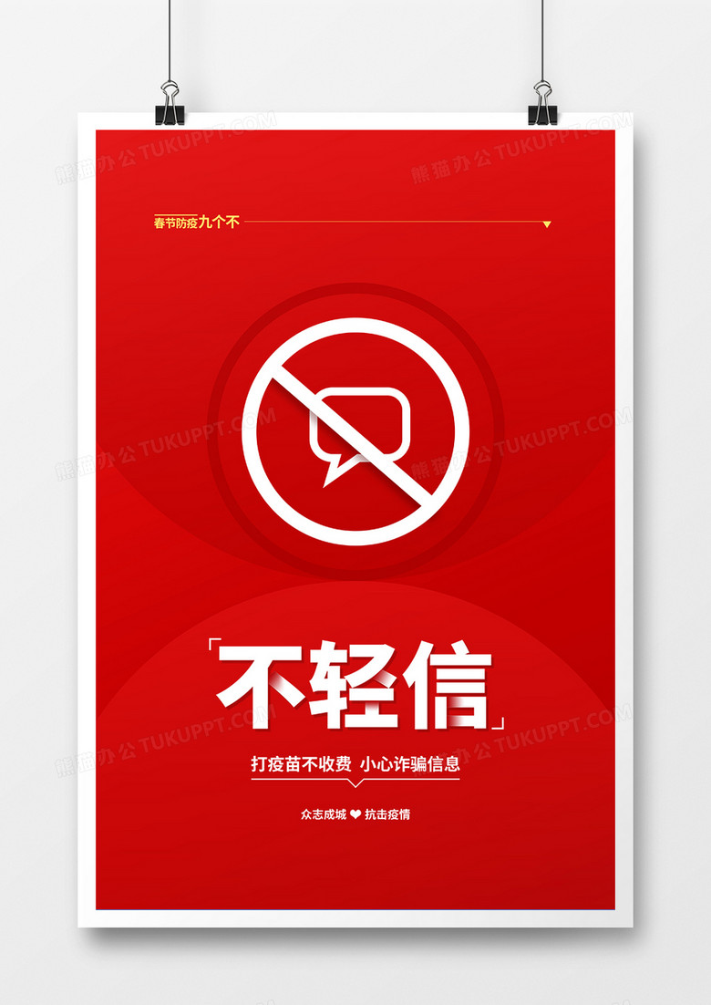 红色简约春节防疫不轻信宣传海报