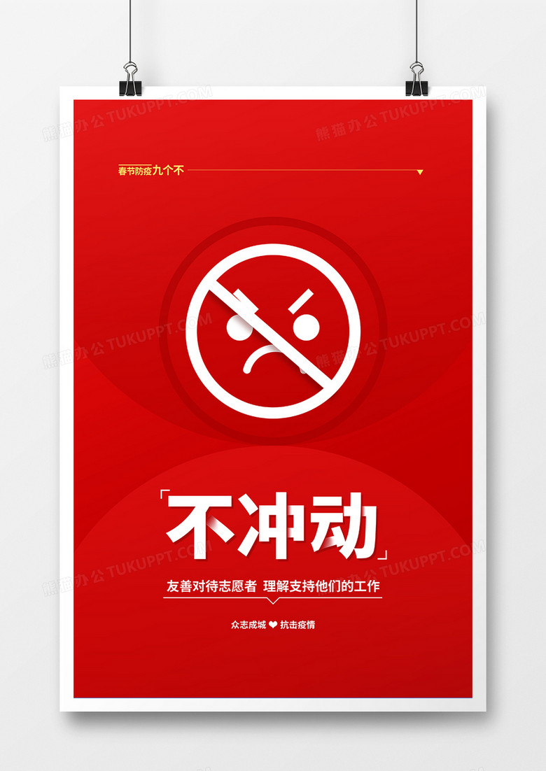红色简约春节防疫不冲动宣传海报