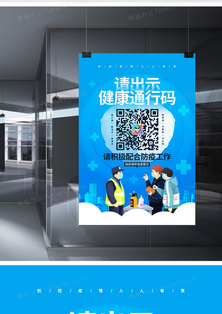 作品以蓝色为背景,搭配创意请出示健康通行码字样以及人物,二维码等