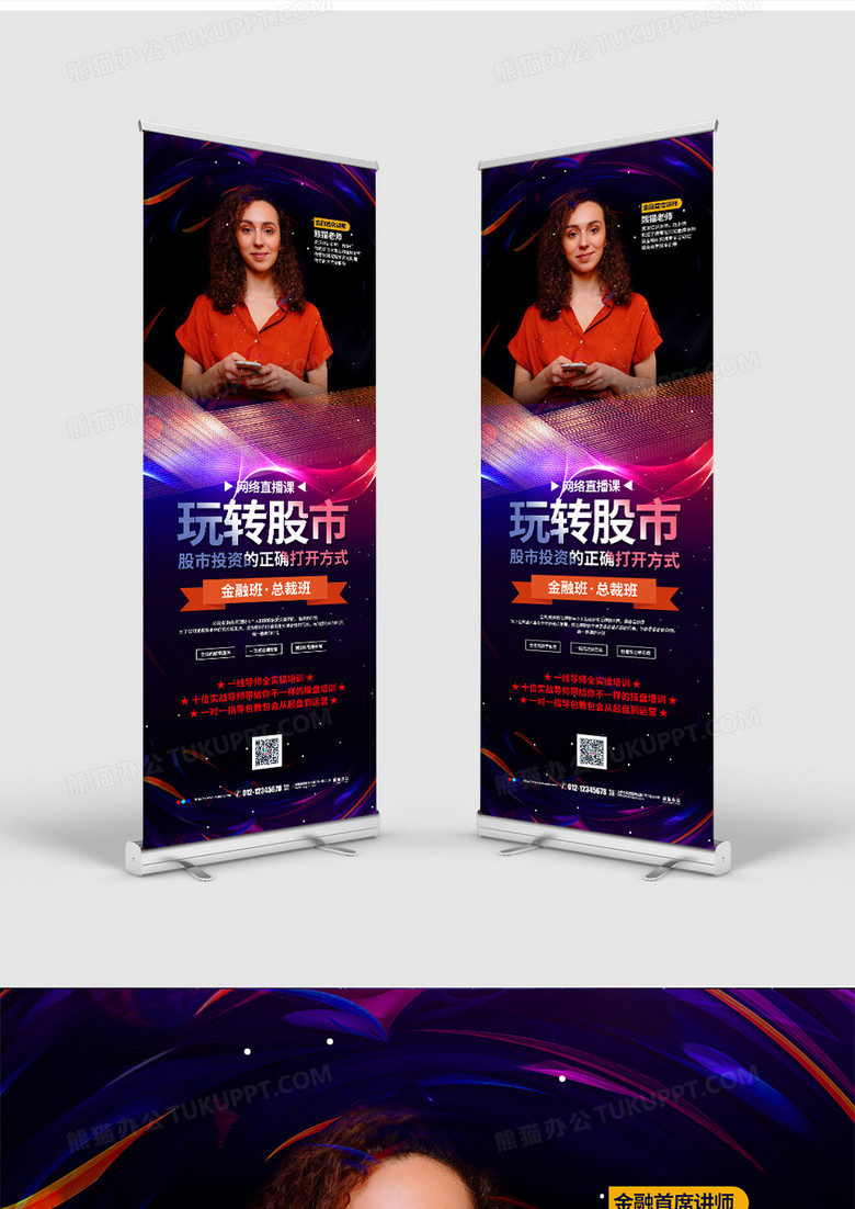 炫彩大气玩转股市导师培训班宣传展架易拉宝设计no.2
