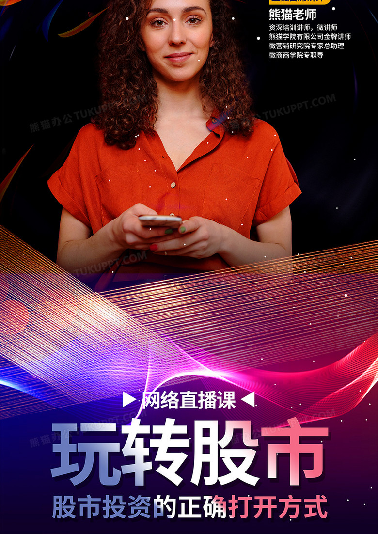 炫彩大气玩转股市导师培训班宣传展架易拉宝设计no.3