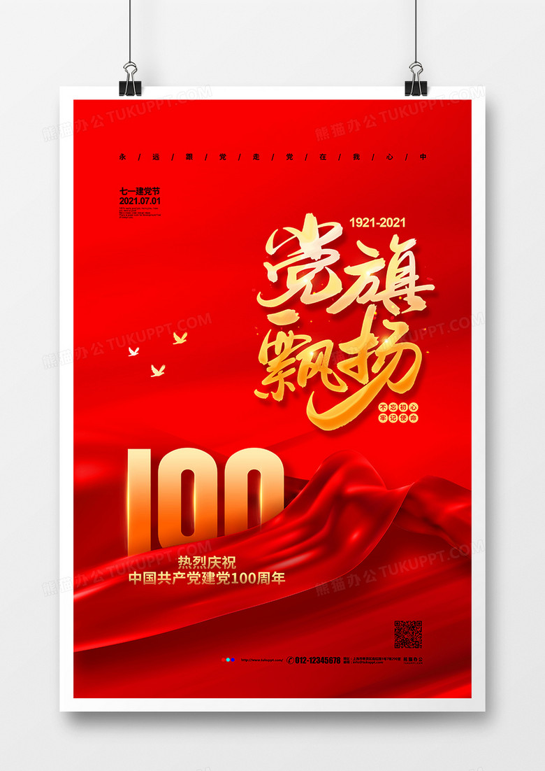 红色党建大气党旗飘扬建党100周年宣传海报设计
