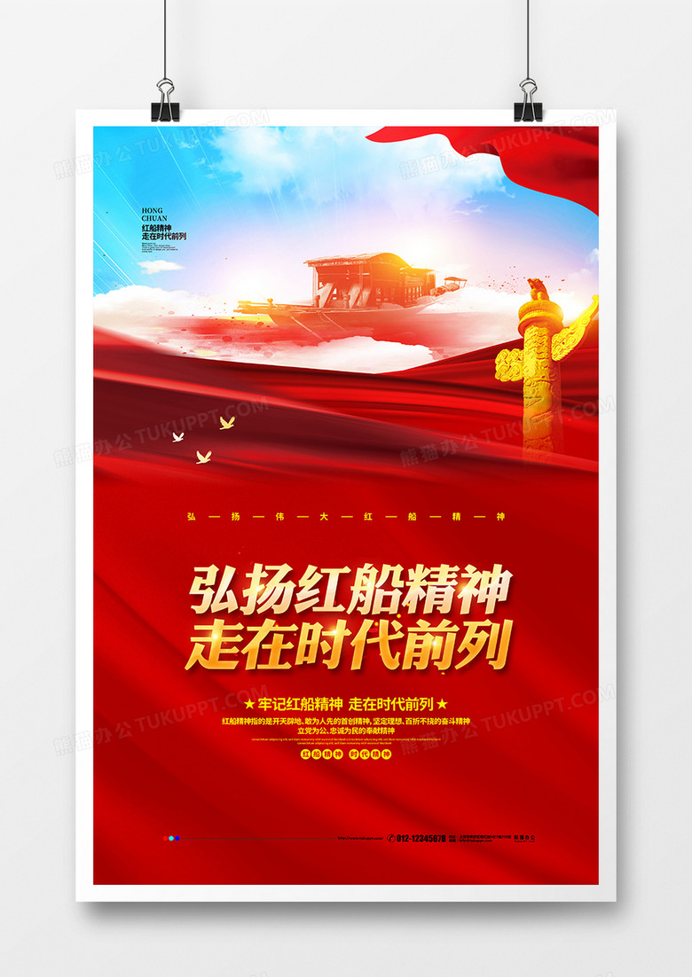 红色大气弘扬红船精神走在时代前列党建宣传海报设计