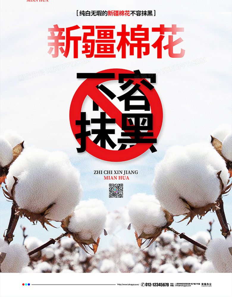 简约大气新疆棉花不容抹黑宣传海报设计图片下载