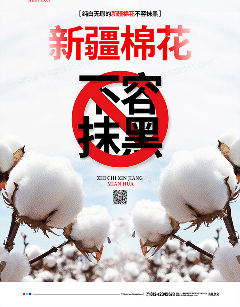 简约大气新疆棉花不容抹黑宣传海报设计no.3