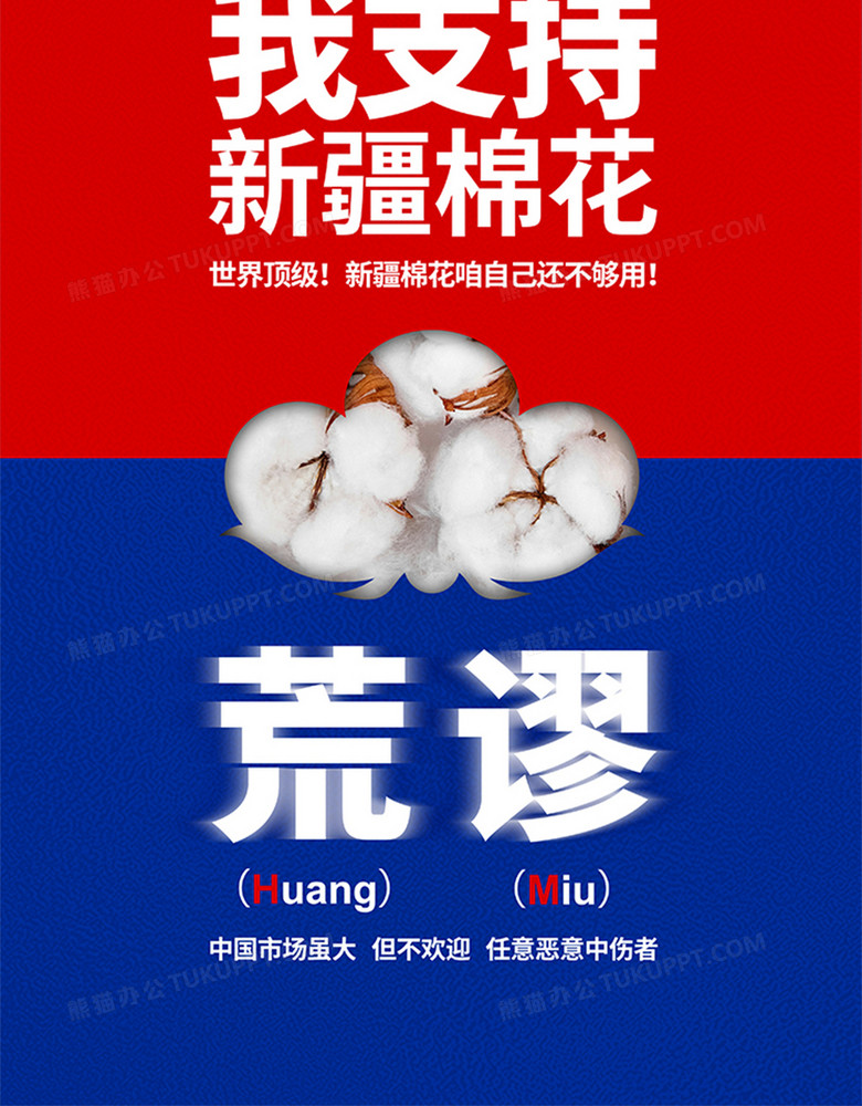 红蓝撞色我支持新疆棉花宣传海报设计no.3