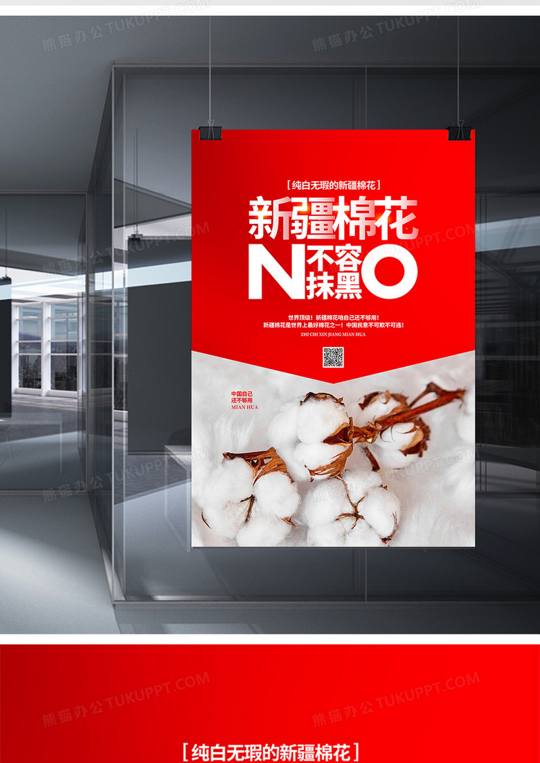 红色简约新疆棉花不容抹黑宣传海报设计no.2