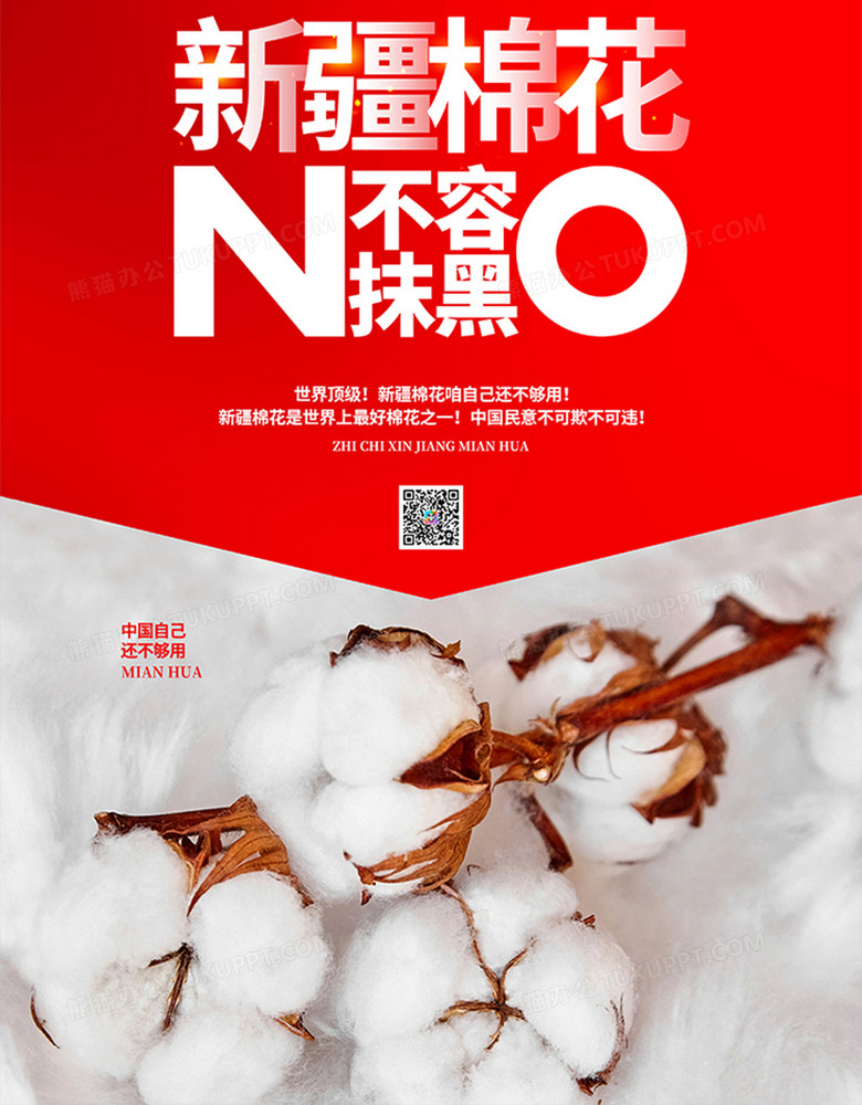 红色简约新疆棉花不容抹黑宣传海报设计no.3