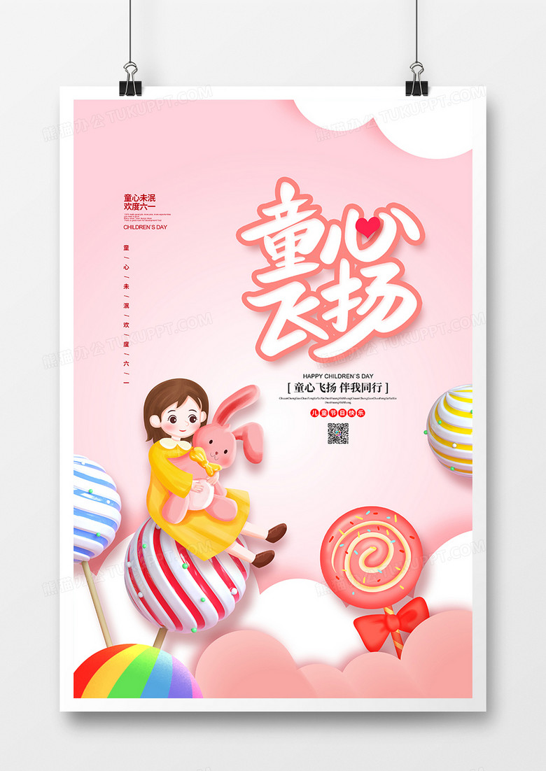 粉色简约童心飞扬儿童节宣传海报设计
