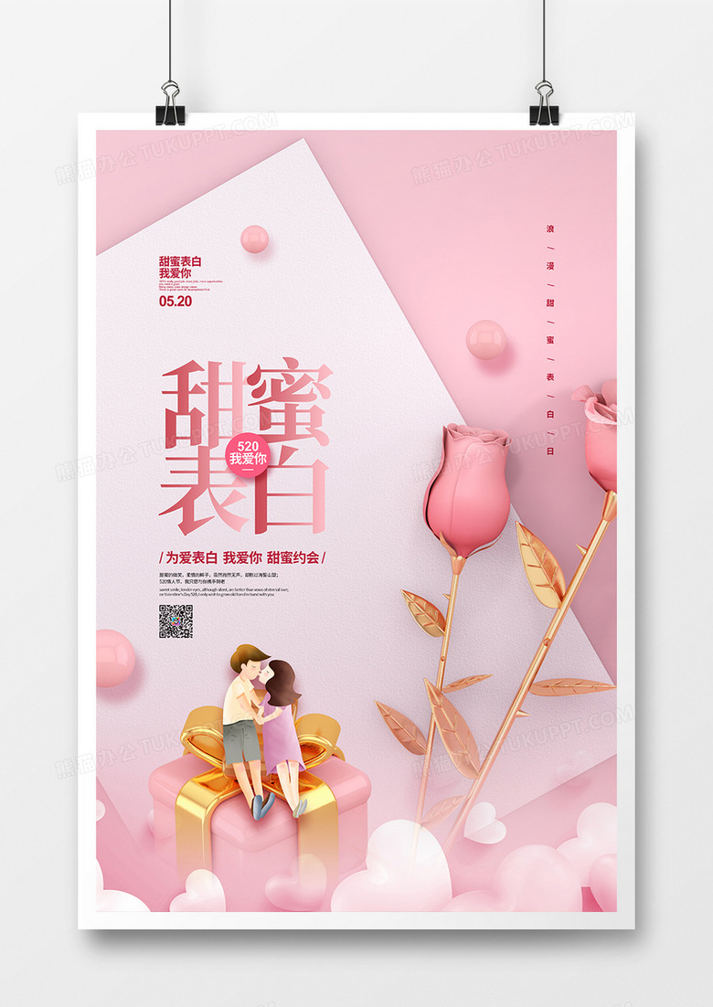粉色简约甜蜜表白520情人节宣传海报设计