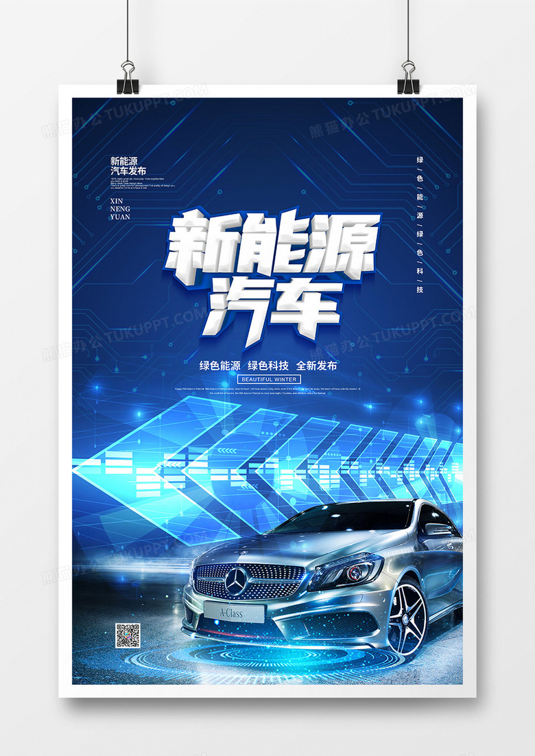 蓝色科技新能源汽车宣传海报设计