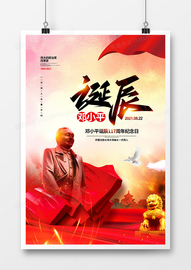 水彩简约邓小平诞辰117周年纪念日海报设计