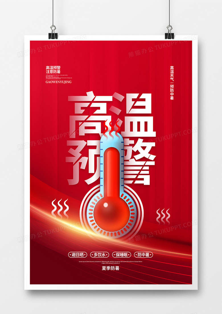 红色简约风夏季高温预警宣传海报设计