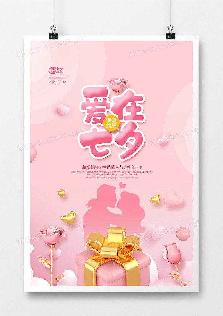粉色简约爱在七夕情人节宣传海报设计