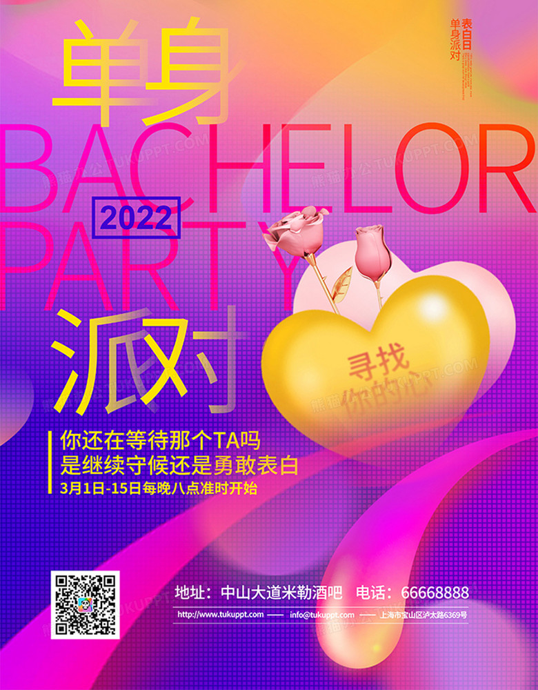 渐变简约单身派对宣传海报