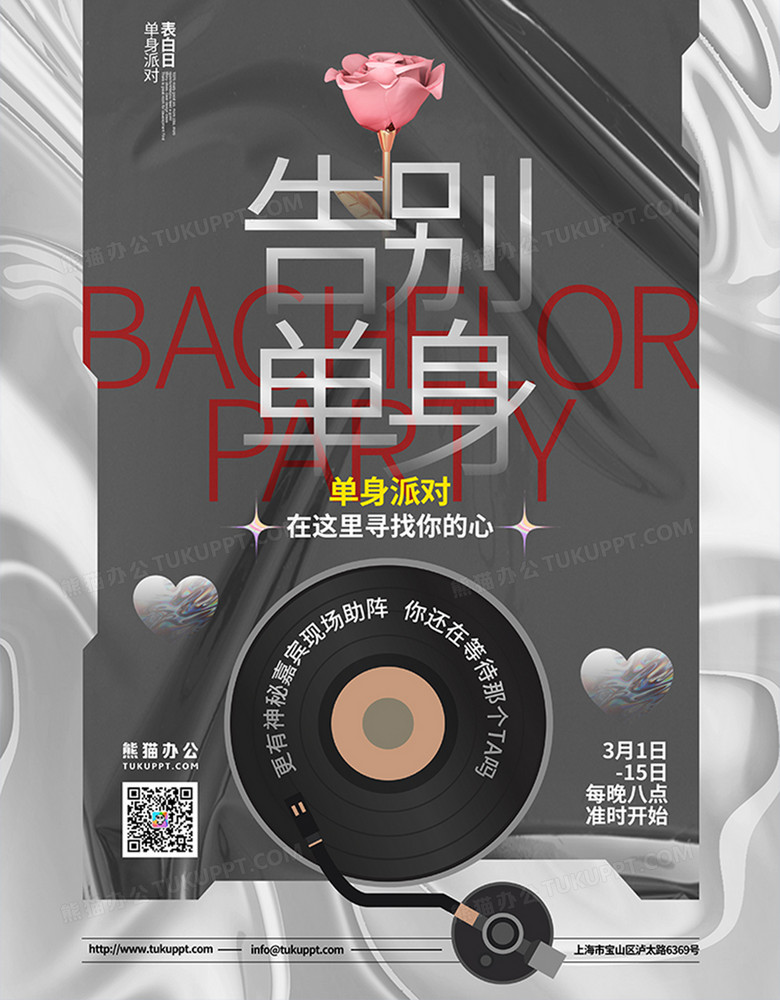 酸性简约告别单身派对宣传海报