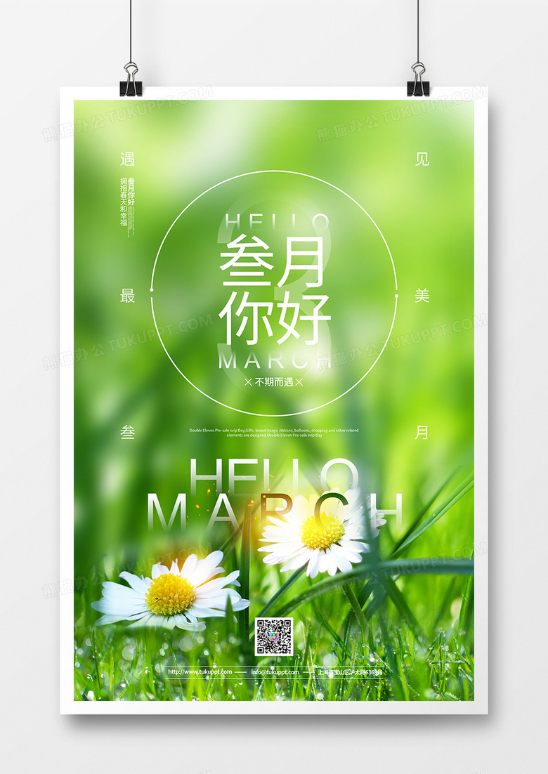 摄影创意小清新三月你好月份宣传海报