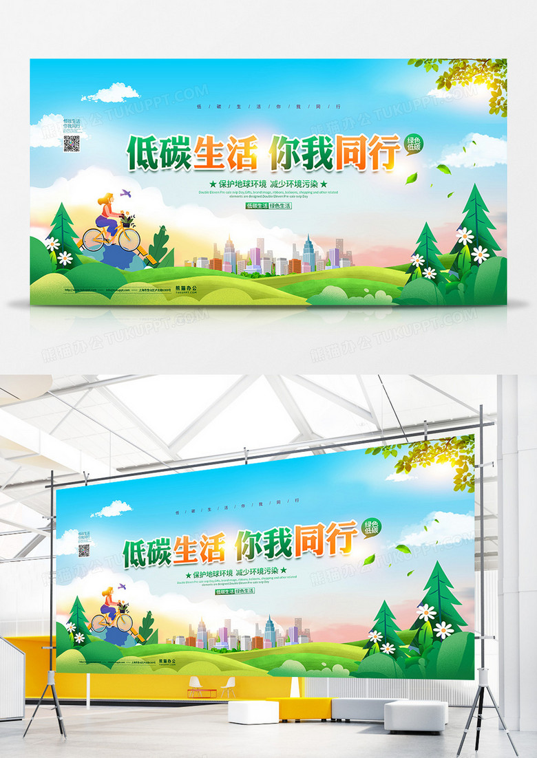 清新简约低碳生活你我同行宣传展板