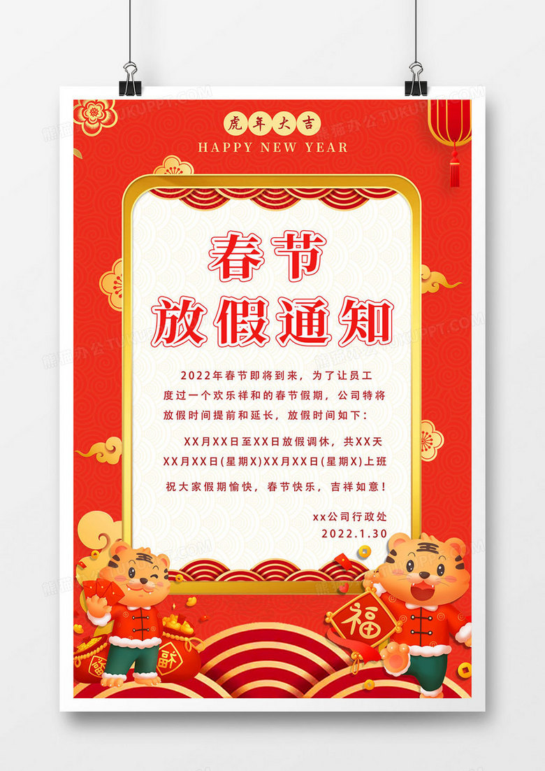 2022虎年春节企业放假通知海报设计